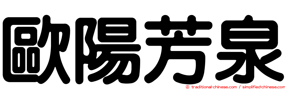 歐陽芳泉