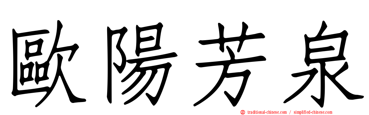 歐陽芳泉