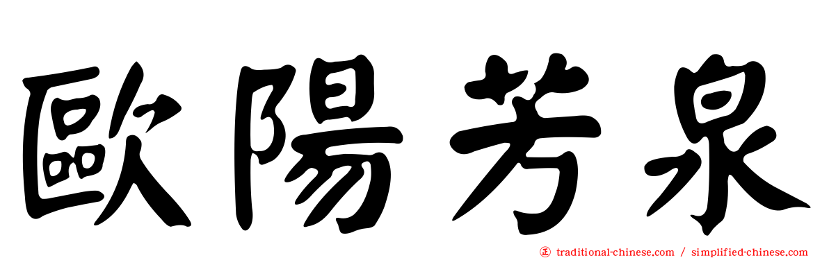 歐陽芳泉