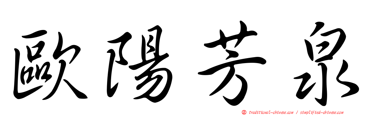 歐陽芳泉