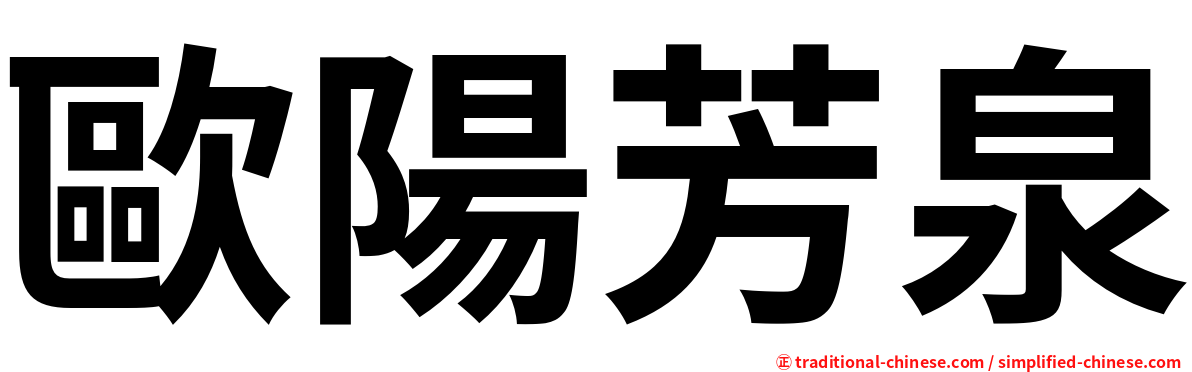 歐陽芳泉