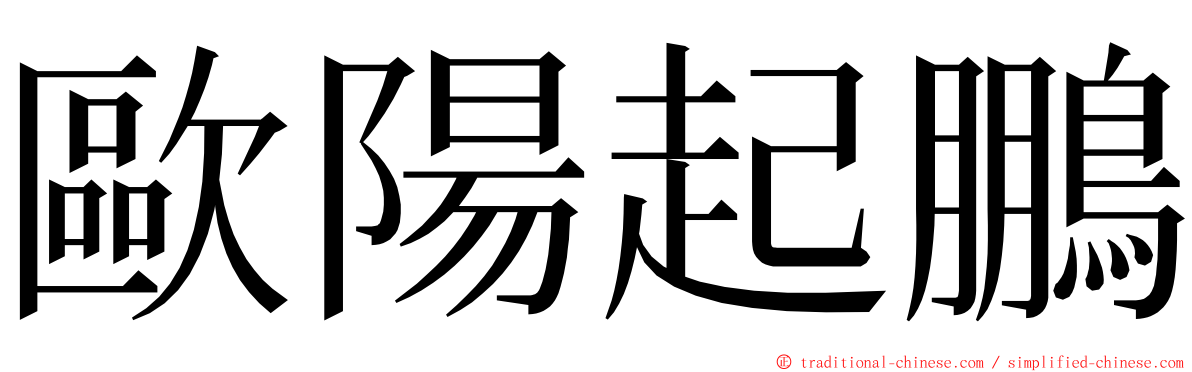 歐陽起鵬 ming font