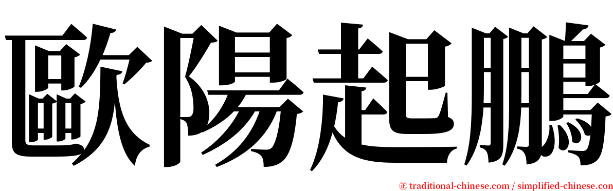 歐陽起鵬 serif font