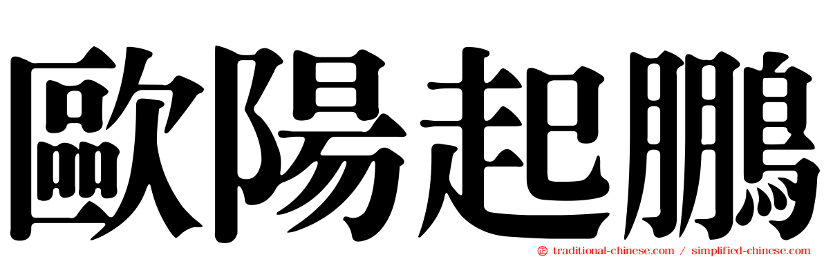 歐陽起鵬
