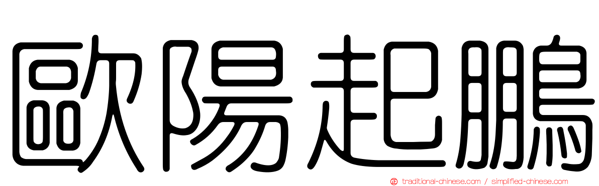 歐陽起鵬