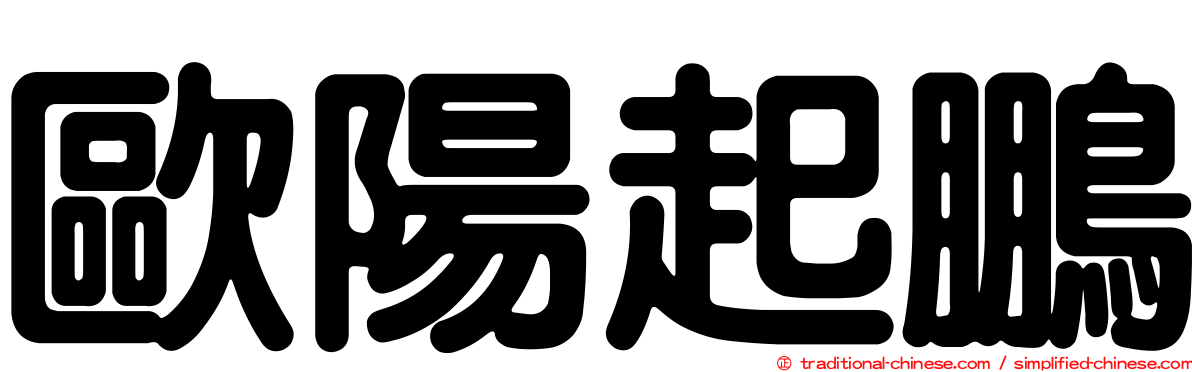 歐陽起鵬