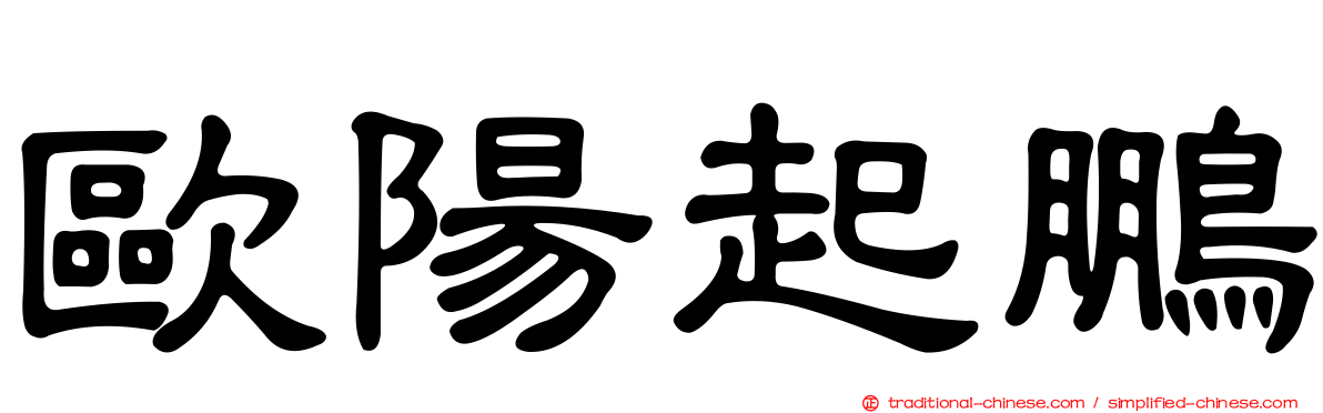 歐陽起鵬