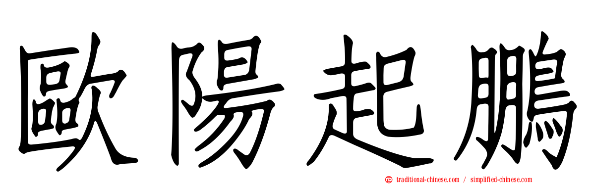 歐陽起鵬