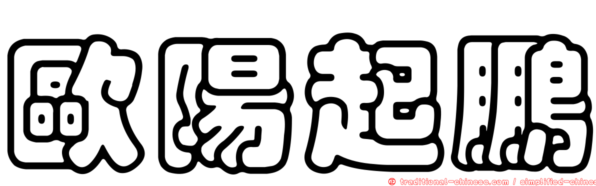 歐陽起鵬