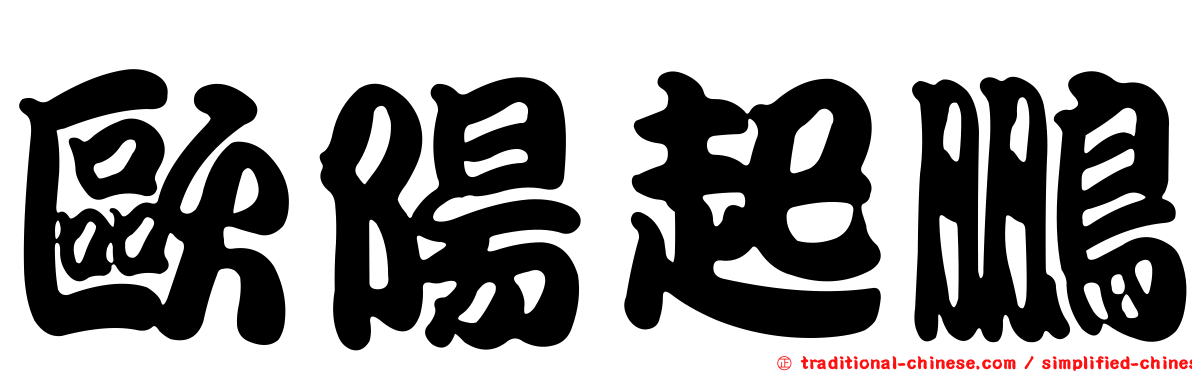 歐陽起鵬