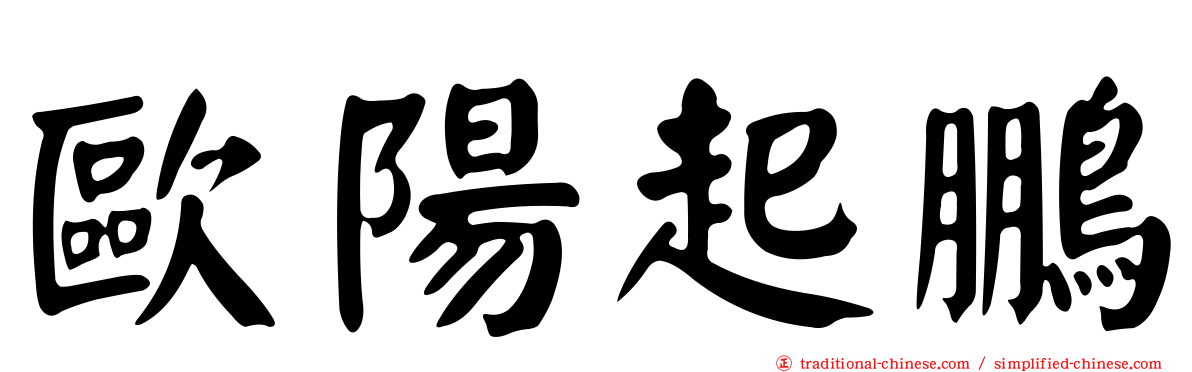 歐陽起鵬
