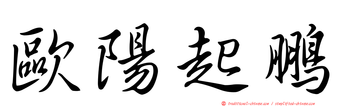 歐陽起鵬