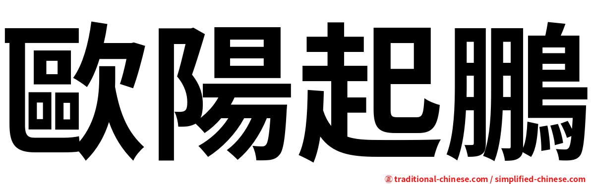 歐陽起鵬