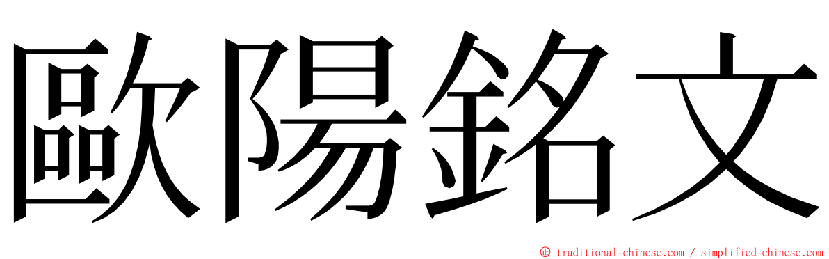 歐陽銘文 ming font