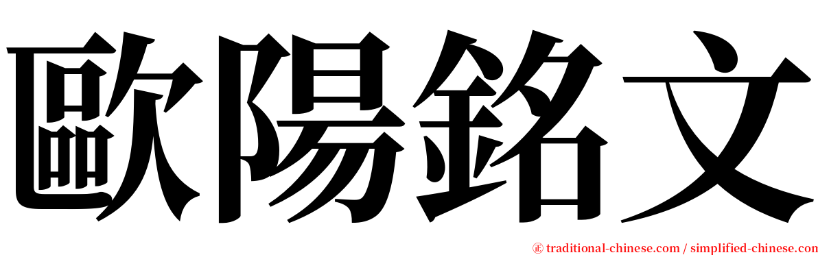 歐陽銘文 serif font