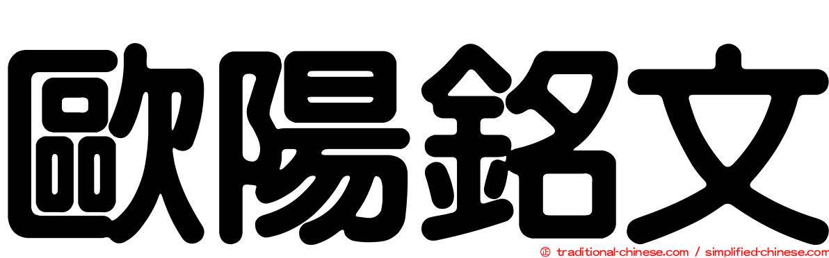 歐陽銘文