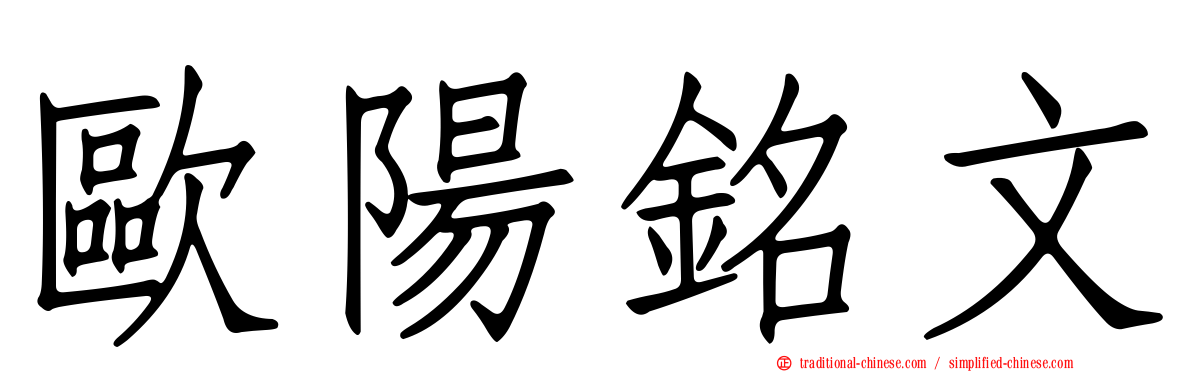 歐陽銘文