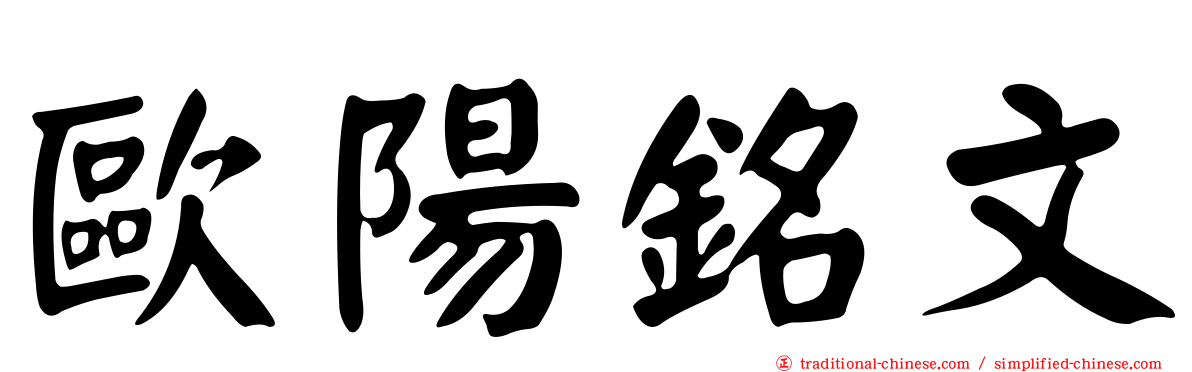 歐陽銘文
