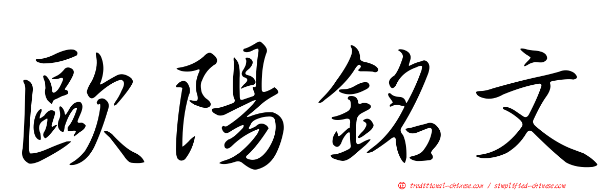 歐陽銘文