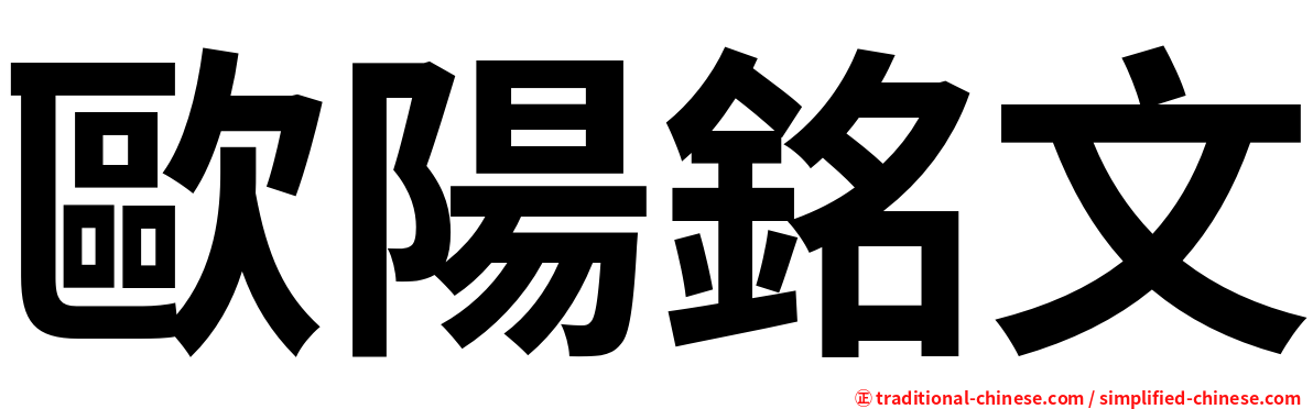 歐陽銘文