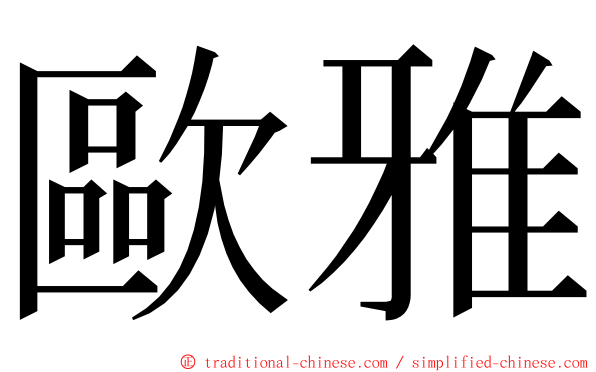 歐雅 ming font