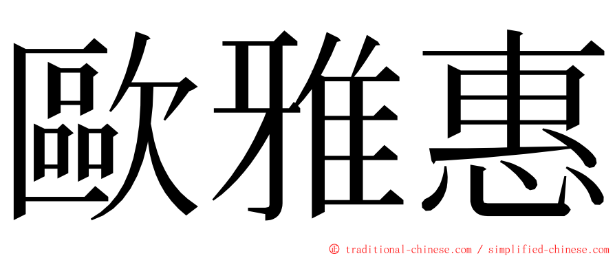 歐雅惠 ming font