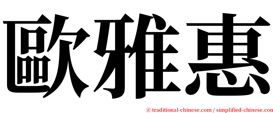 歐雅惠 serif font