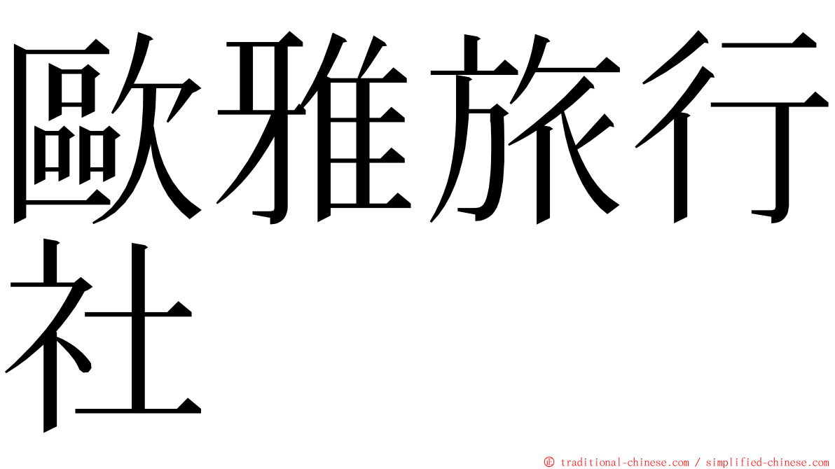 歐雅旅行社 ming font