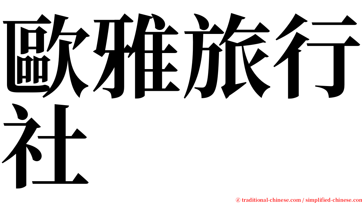 歐雅旅行社 serif font