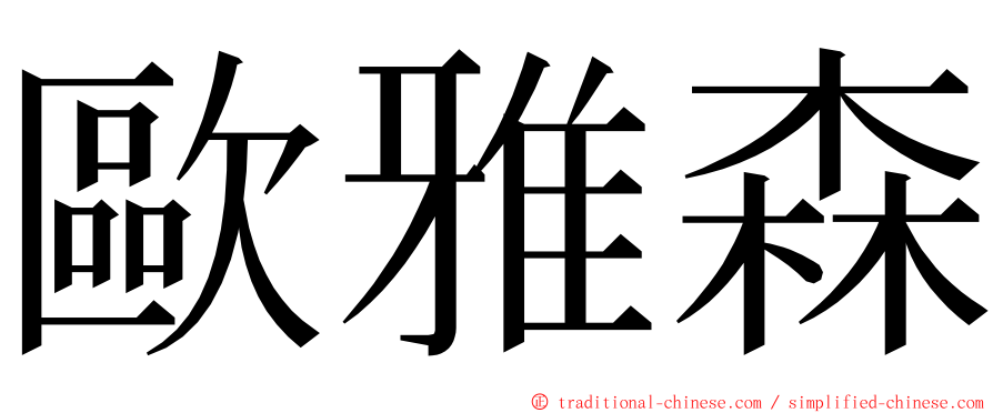 歐雅森 ming font