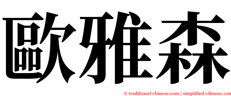 歐雅森 serif font