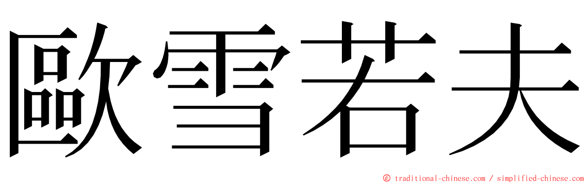 歐雪若夫 ming font