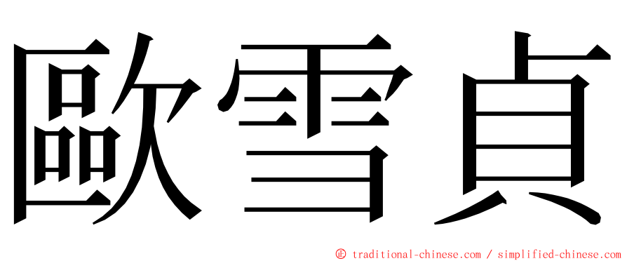 歐雪貞 ming font