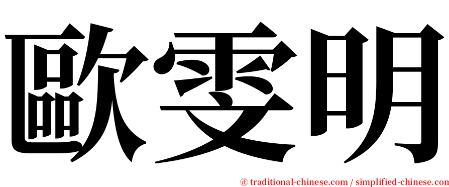 歐雯明 serif font