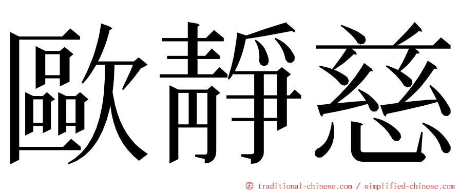 歐靜慈 ming font