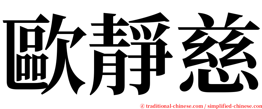 歐靜慈 serif font