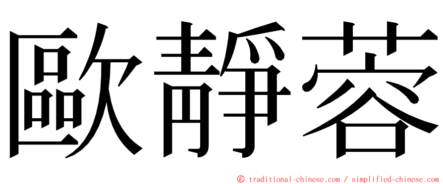 歐靜蓉 ming font