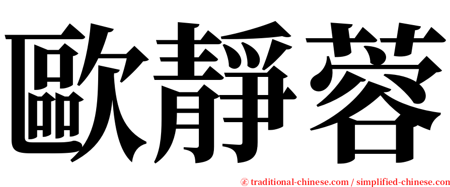 歐靜蓉 serif font