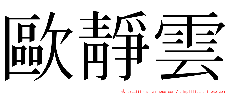 歐靜雲 ming font