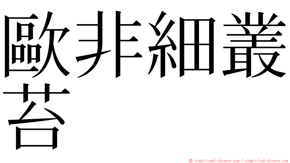 歐非細叢苔 ming font