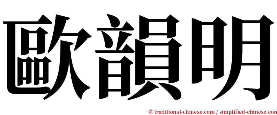 歐韻明 serif font