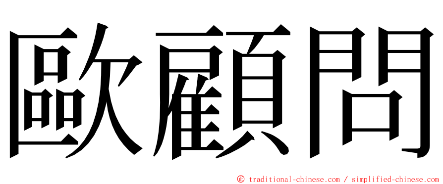 歐顧問 ming font