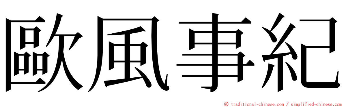 歐風事紀 ming font