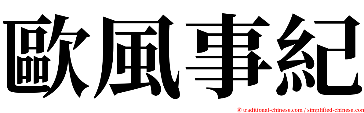 歐風事紀 serif font