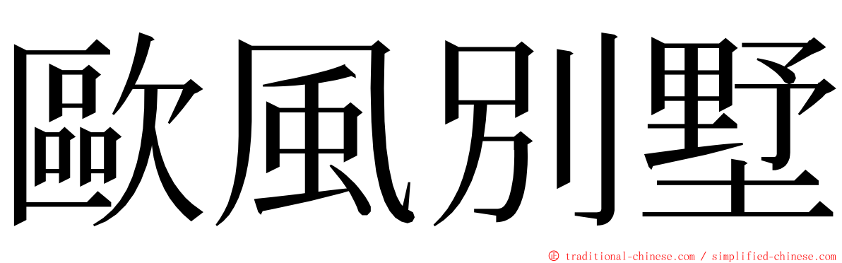 歐風別墅 ming font