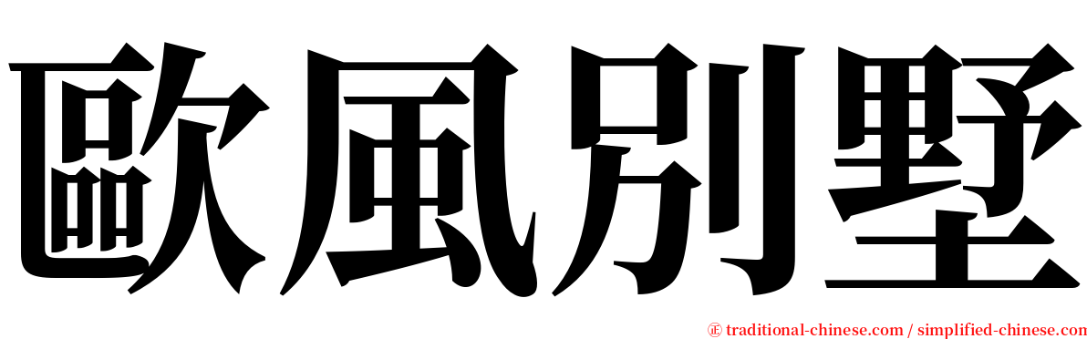 歐風別墅 serif font