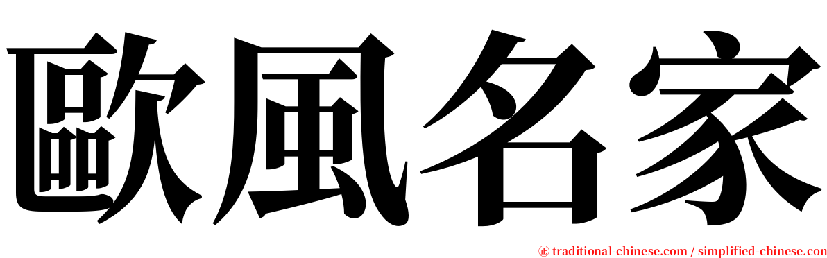 歐風名家 serif font