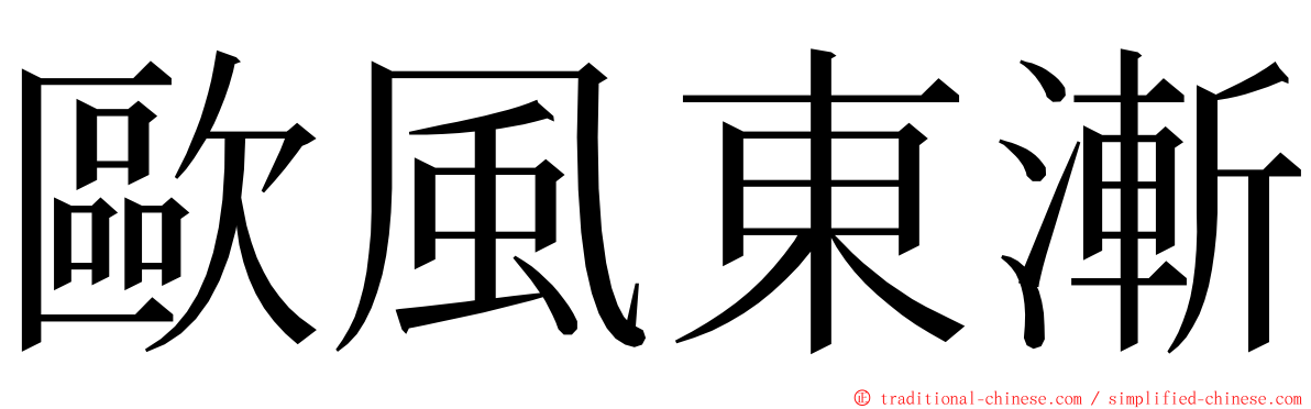 歐風東漸 ming font