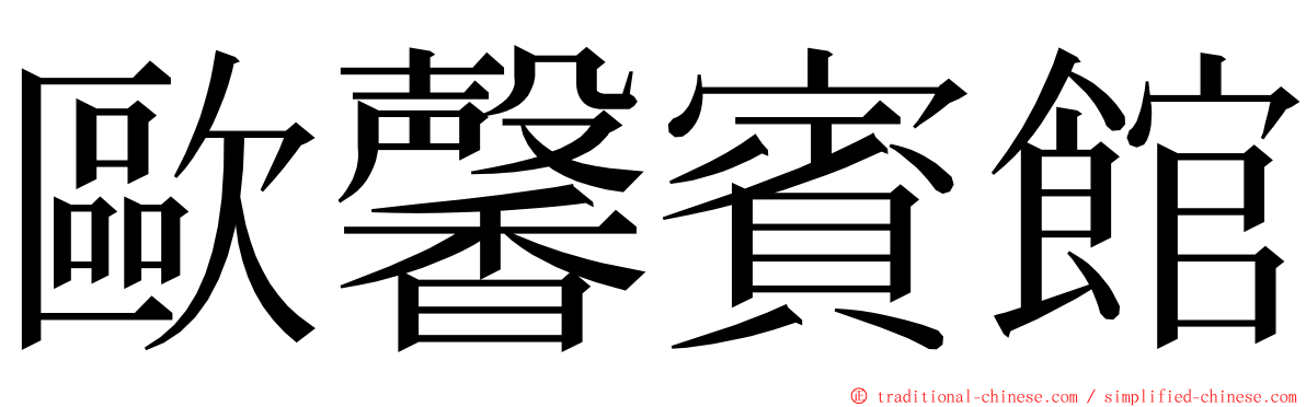 歐馨賓館 ming font