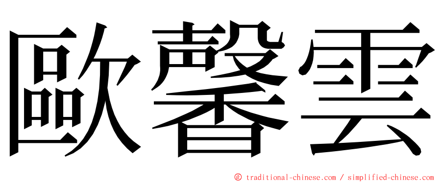 歐馨雲 ming font